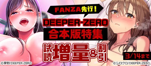 FANZA��ԡ�DEEPER-ZERO�������ý��κ��ʰ�����3/14�ޤ�