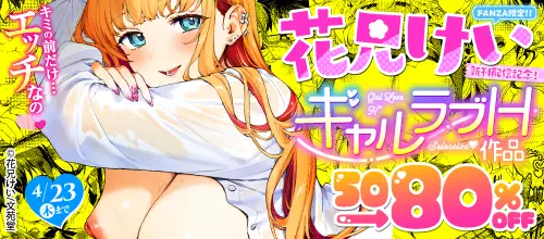 花兄けい新刊配信記念！ 対象のギャルラブH50～80％OFFキャンペーン！！