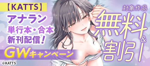 【KATTS】アナラン単行本・合本新刊配信！GWキャンペーン