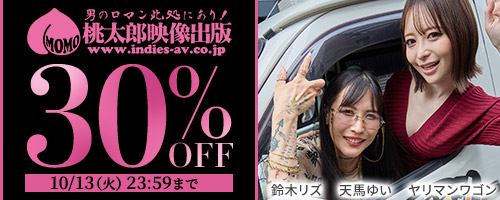 桃太郎映像出版30％OFF