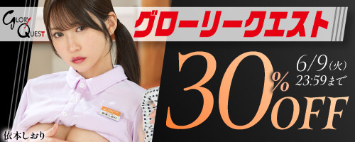 グローリークエスト他30％OFF