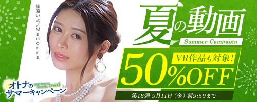 50％OFFキャンペーン第18弾
