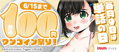 毎月9日は単話の日！恋愛関連  税込100円ワンコイン祭り！【6月】