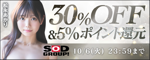 SODグループ30％OFF第2弾