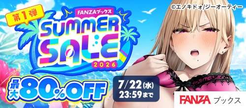 最大80%OFF！FANZAブックス SUMMER SALE 2026 - FANZAブックス(旧電子書籍)