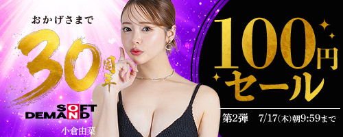 SOD30周年100円セール第2弾