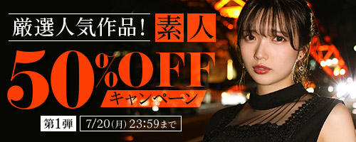 厳選人気作品！素人50％OFF