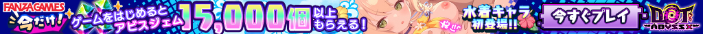 ドットアビスPF強化対応