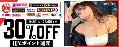 DOC他30％OFF
