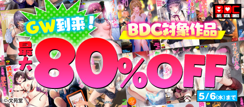 GW到来！ BDC対象作品最大80％OFFキャンペーン！