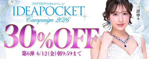 アイポケキャンペーン30％OFF第6弾