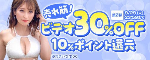 売れ筋！ビデオ30％OFF第2弾