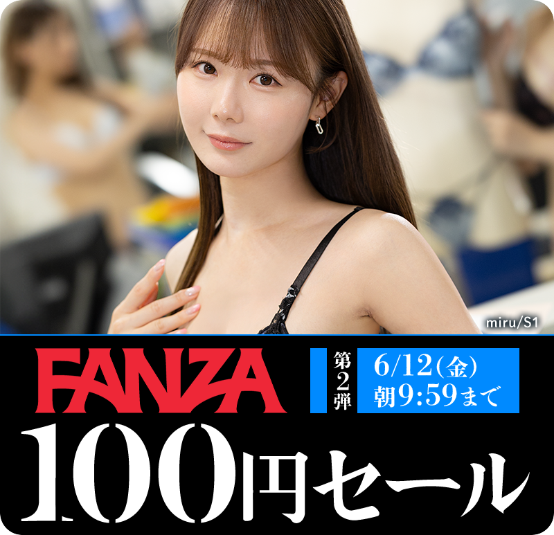 100円セールの検索結果【2026最新】｜エロ動画・アダルトビデオ｜FANZA動画