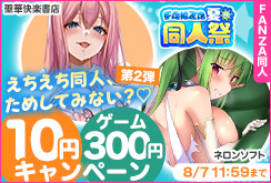 【夏の同人祭】10円キャンペーン第2弾