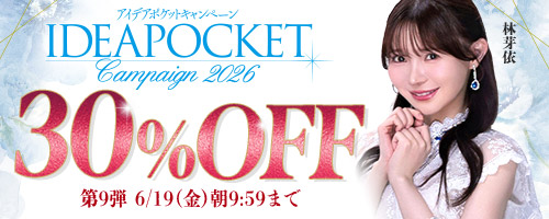 アイポケキャンペーン30％OFF第9弾