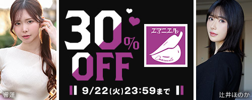 エマニエル30％OFF