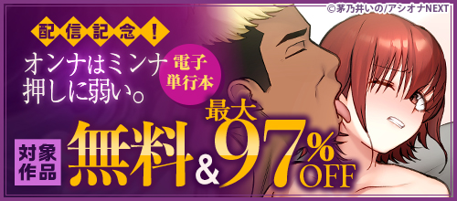 『オンナはミンナ押しに弱い。《電子単行本》』配信記念！対象作品無料＆最大97％