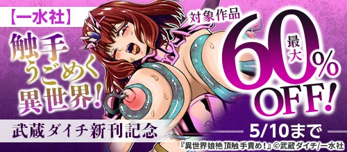 【一水社】触手うごめく異世界！対象作品最大60％OFF！武蔵ダイチ新刊記念