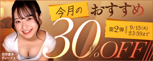 今月のおすすめ30％OFF第2弾