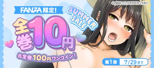 FANZA����SUMMER SALE �оݺ���10�ߡ�100�ߡ���1�Ƥκ��ʰ�����7/29�ޤ�