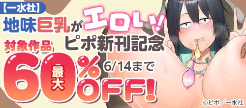 【一水社】6/14まで最大60％OFF！地味巨乳がエロい！ピポ新刊記念
