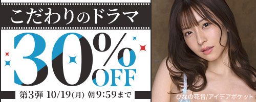 こだわりのドラマ30％OFF第3弾