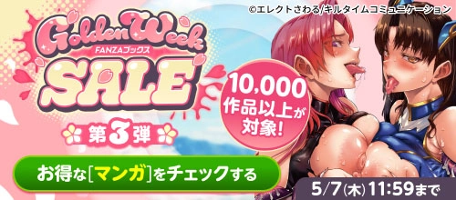 FANZAブックス GW SALE：【マンガ】セール作品紹介（第3弾）