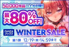 ����80%OFF��FANZA�֥å��� WINTER SALE 2025 