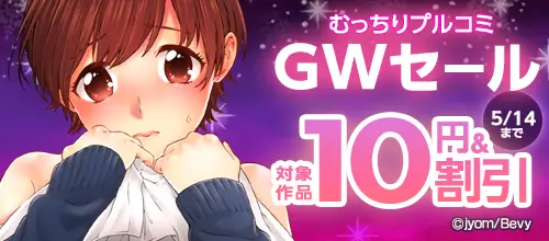 「むっちりプルコミ」GWセール