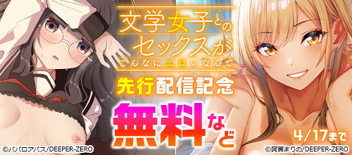 文学女子とのセックスがこんなにエロいなんて 先行配信記念