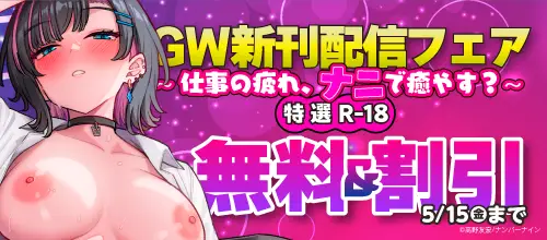 【無料＆割引】GW新刊配信フェア ～仕事の疲れ、ナニで癒やす？特選R-18～