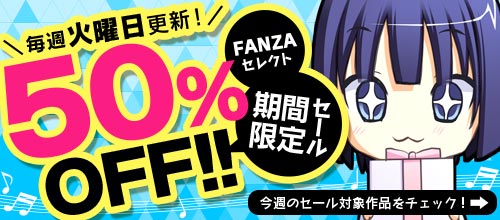 FANZAセレクト50％OFF