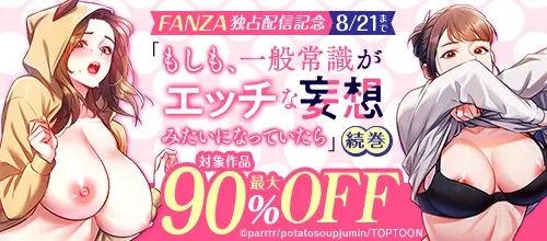 �ؤ⤷�⡢���̾Ｑ�����å������ۤߤ����ˤʤäƤ������³��FANZA�����ۿ���ǰ�κ��ʰ�����8/21�ޤ�