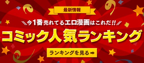 アダルトコミック人気ランキング