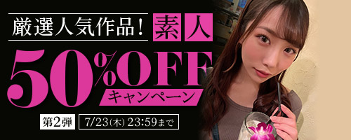 厳選人気作品！素人50％OFF第2弾