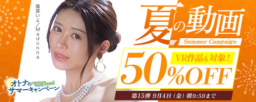 50％OFFキャンペーン第15弾