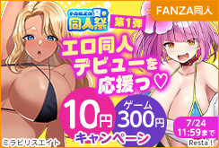 【夏の同人祭】10円キャンペーン第1弾