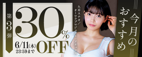 今月のおすすめ30％OFF第3弾