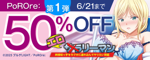 PoROre：50％OFF第1弾