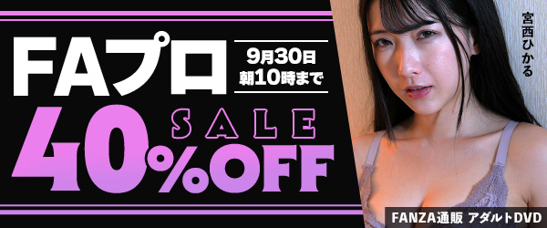 FAプロ40%オフセール