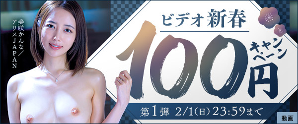 ビデオ新春100円キャンペーン