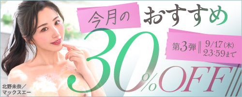今月のおすすめ30％OFF第3弾