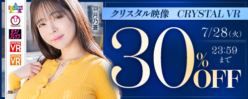 クリスタル映像他30％OFF