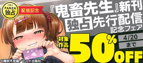 『鬼畜先生』新刊独占先行配信記念フェア 4/20まで