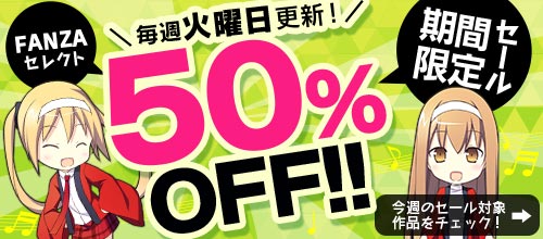 FANZAセレクト50％OFF