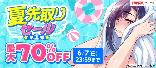 夏先取りセール:50%OFF（コミック）｜第1弾の作品一覧 - マンガ・電子書籍ならFANZAブックス