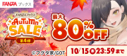 FANZAブックス AUTUMN SALE 第4弾