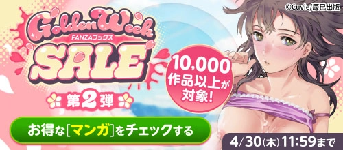 FANZAブックス GW SALE：【マンガ】セール作品紹介（第2弾）