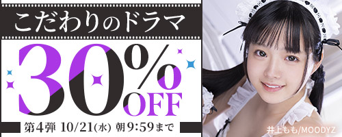 こだわりのドラマ30％OFF第4弾
