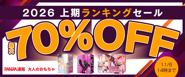 【最大70%OFF】上半期ランキングセール開催中！人気オナホも大放出